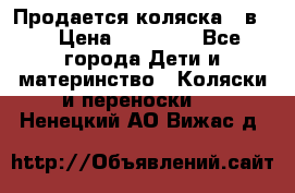 Продается коляска 2 в 1 › Цена ­ 10 000 - Все города Дети и материнство » Коляски и переноски   . Ненецкий АО,Вижас д.